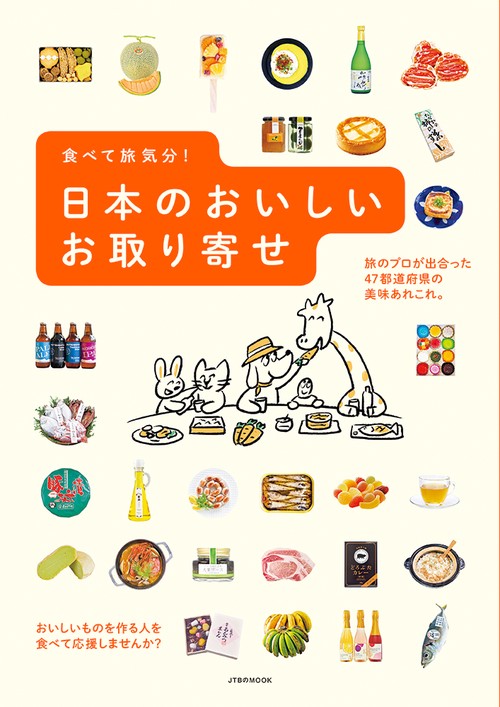 食べて旅気分！　日本のおいしいお取り寄せ