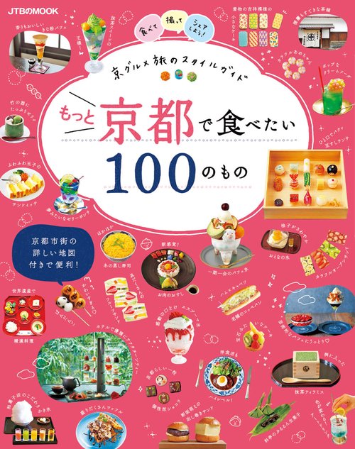 もっと京都で食べたい１００のもの