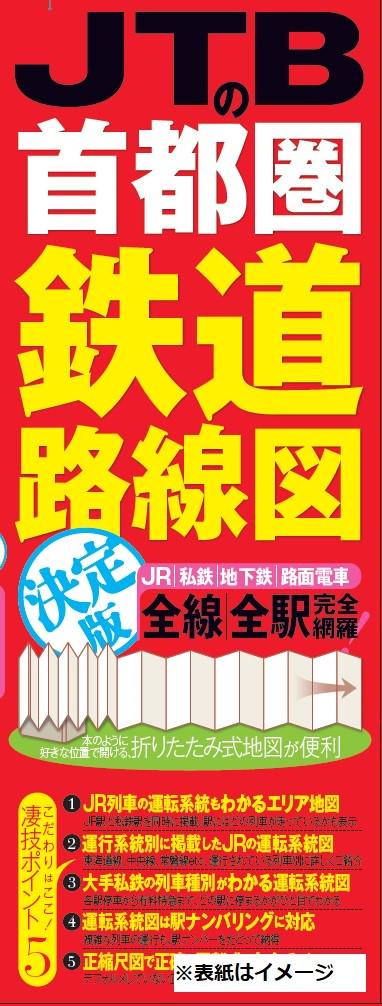 JTBの首都圏鉄道路線図　決定版