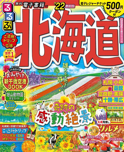 るるぶ北海道　’２２