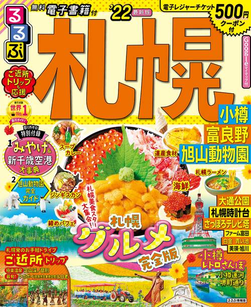 るるぶ札幌　小樽　富良野　旭山動物園　’２２