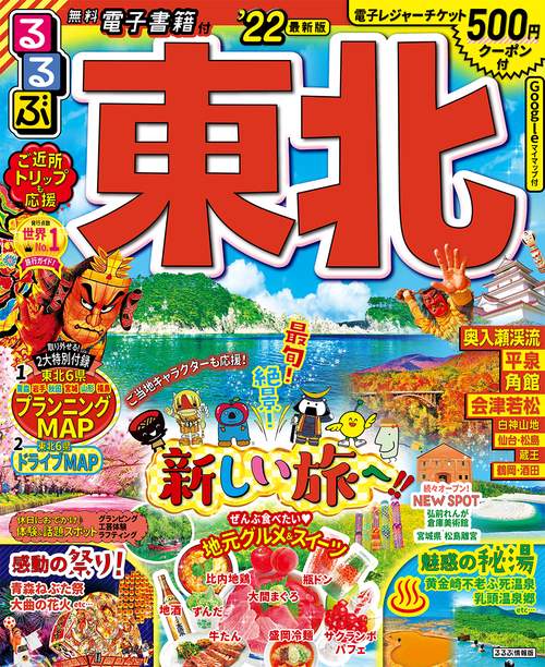 るるぶ東北　’２２