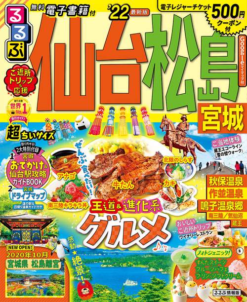 るるぶ仙台　松島　宮城　’２２　超ちいサイズ