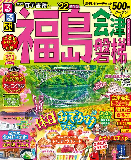 るるぶ福島　会津　磐梯　’２２