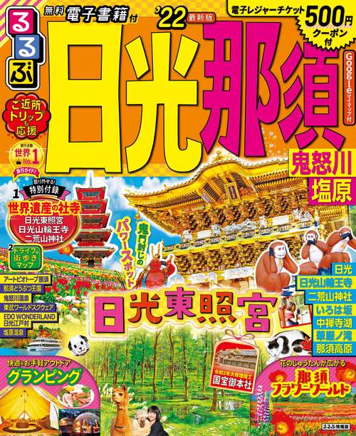 るるぶ日光　那須　鬼怒川　塩原　’２２