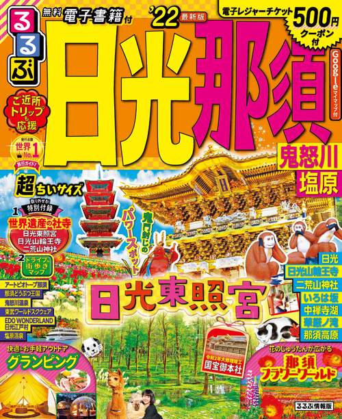 るるぶ日光　那須　鬼怒川　塩原　’２２　超ちいサイズ