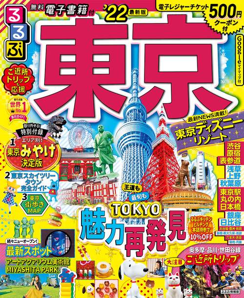 るるぶ東京　’２２