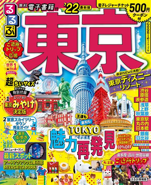 るるぶ東京　’２２　超ちいサイズ