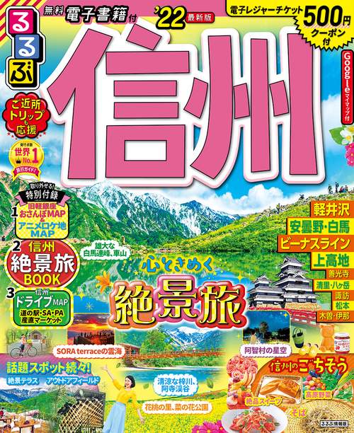 るるぶ信州　’２２