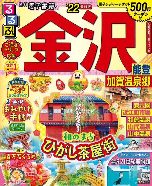 るるぶ金沢　能登　加賀温泉郷　’２２