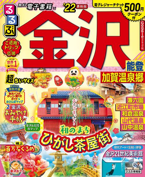 るるぶ金沢　能登　加賀温泉郷　’２２　超ちいサイズ
