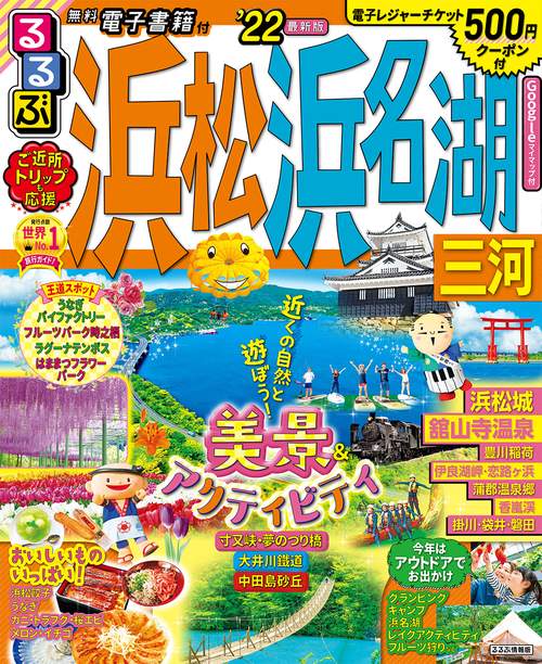 るるぶ浜松　浜名湖　三河　’２２