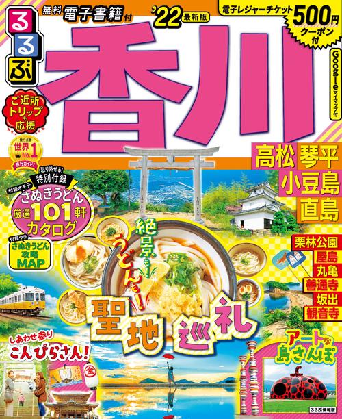 るるぶ香川　高松　琴平　小豆島　直島　’２２