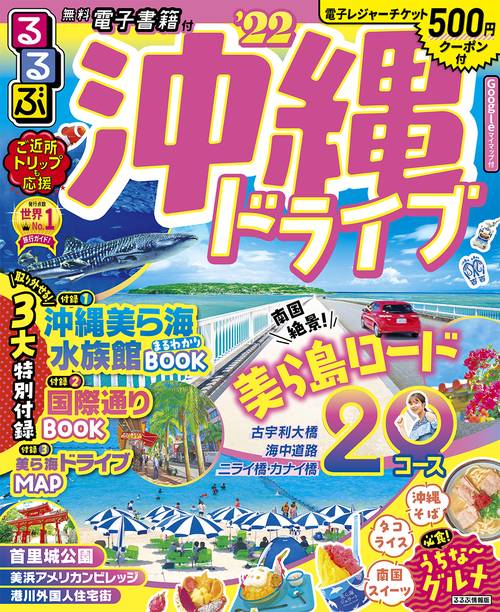 るるぶ沖縄ドライブ　’２２