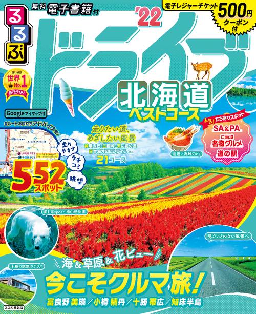 るるぶドライブ北海道ベストコース　’２２