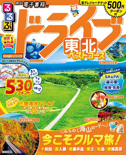 るるぶドライブ東北ベストコース