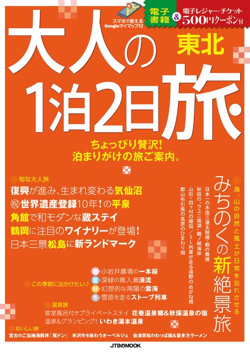 大人の１泊２日旅　東北