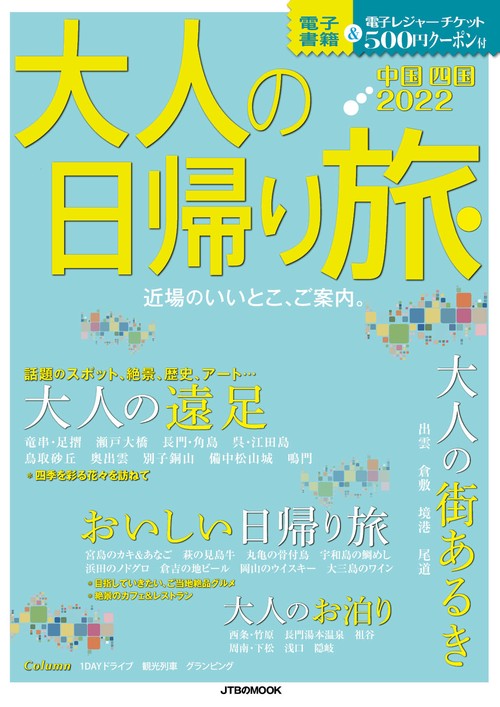 大人の日帰り旅　中国　四国　２０２２