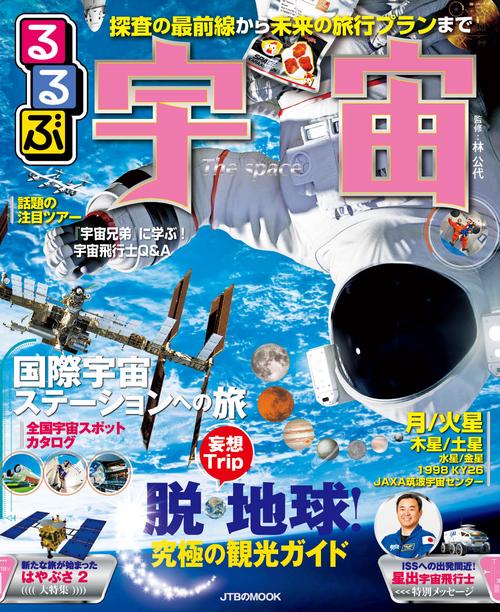 るるぶ宇宙