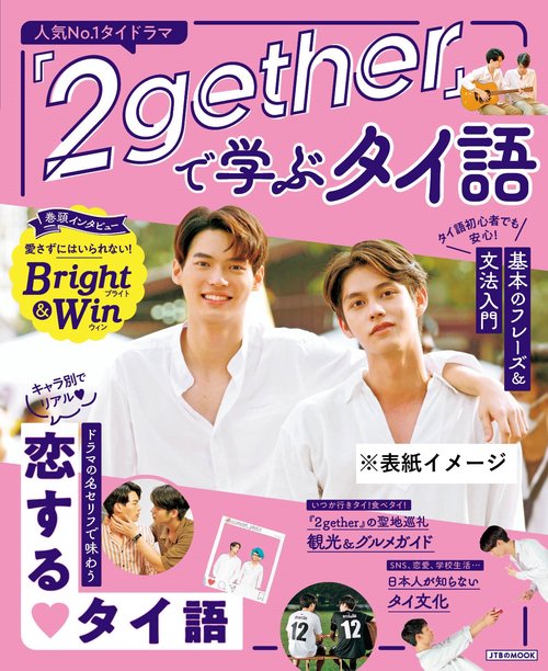 『２gether』で学ぶタイ語