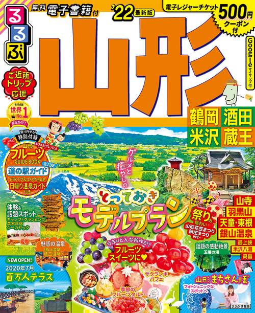 るるぶ山形　鶴岡　酒田　米沢　蔵王　’２２