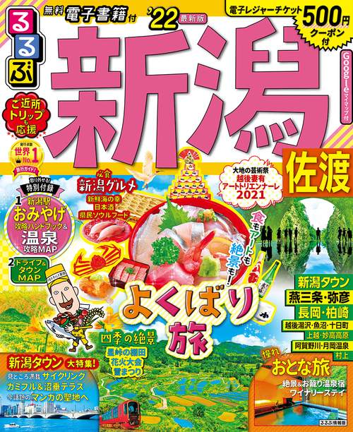 るるぶ新潟　佐渡　’２２