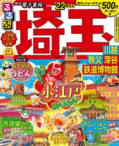るるぶ埼玉　川越　秩父　深谷　鉄道博物館　’２２