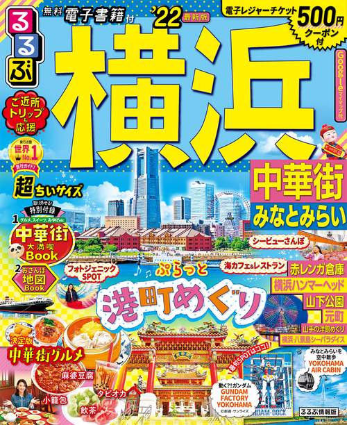 るるぶ横浜　中華街　みなとみらい　’２２　超ちいサイズ