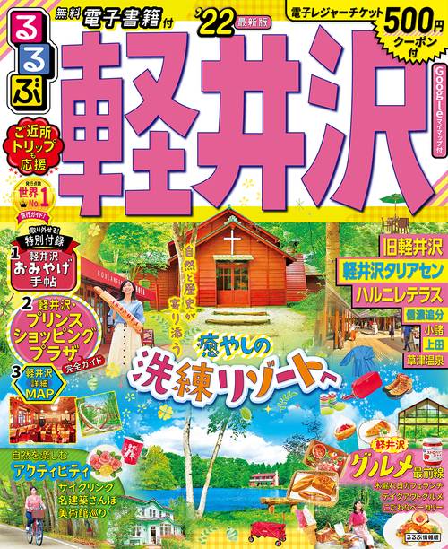 るるぶ軽井沢　’２２