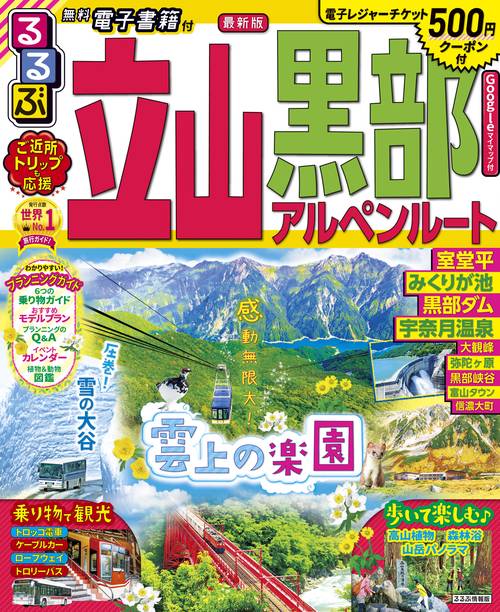 るるぶ立山黒部アルペンルート