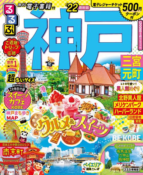 るるぶ神戸　三宮　元町　’２２　超ちいサイズ