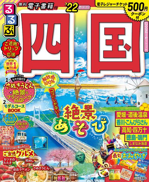 るるぶ四国　’２２