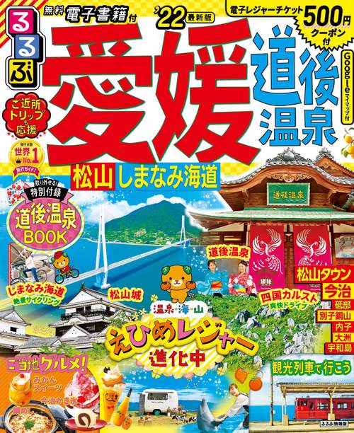るるぶ愛媛　道後温泉　松山　しまなみ海道　’２２