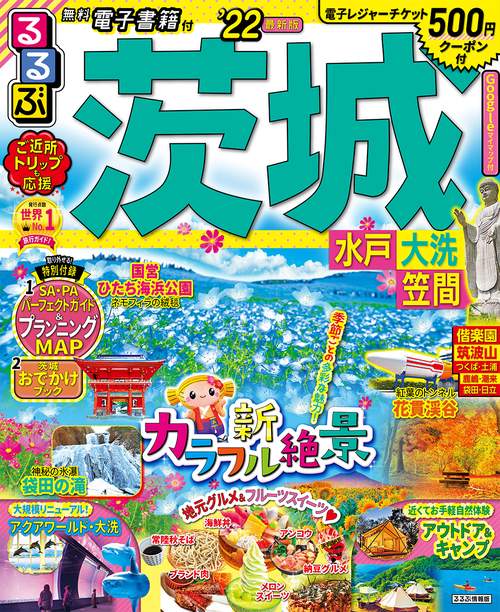 るるぶ茨城　水戸　大洗　笠間　’２２