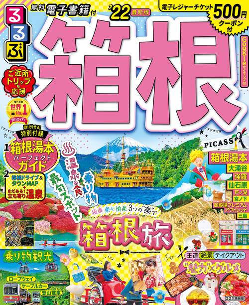 るるぶ箱根　’２２
