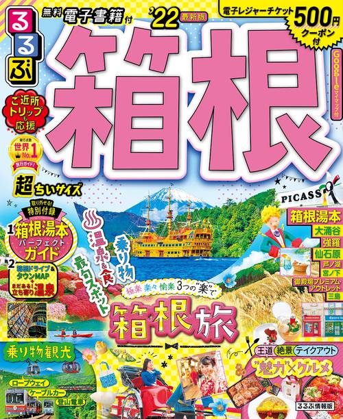 るるぶ箱根　’２２　超ちいサイズ