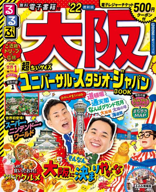 るるぶ大阪　’２２　超ちいサイズ