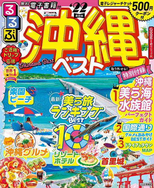 るるぶ沖縄ベスト　’２２