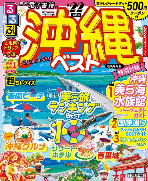 るるぶ沖縄ベスト　’２２　超ちいサイズ