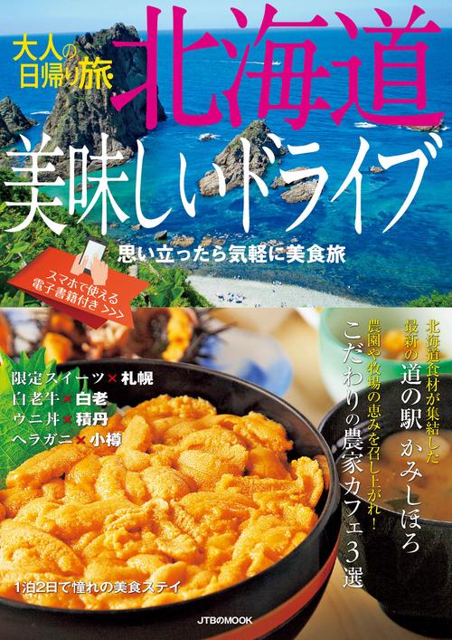 大人の日帰り旅　北海道美味しいドライブ
