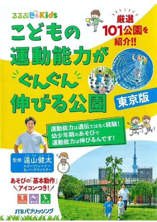 るるぶKids こどもの運動能力がぐんぐん伸びる公園 東京版