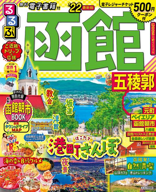 るるぶ函館　五稜郭　’２２