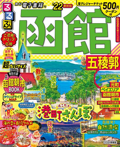 るるぶ函館　五稜郭　’２２　超ちいサイズ