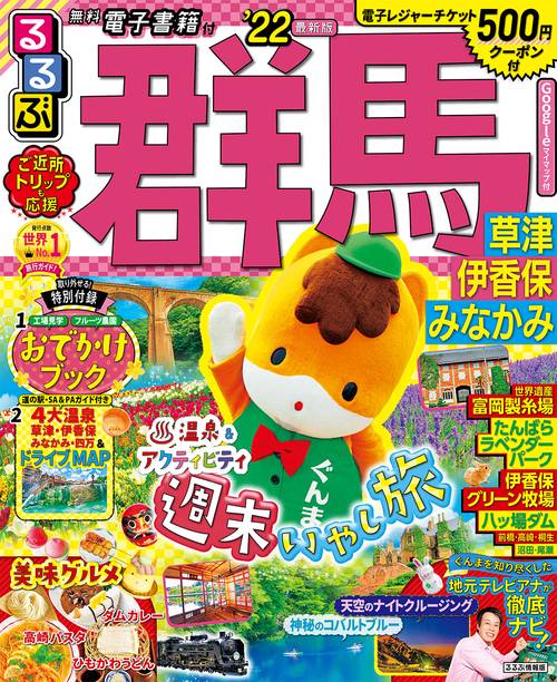 るるぶ群馬　草津　伊香保　みなかみ　’２２