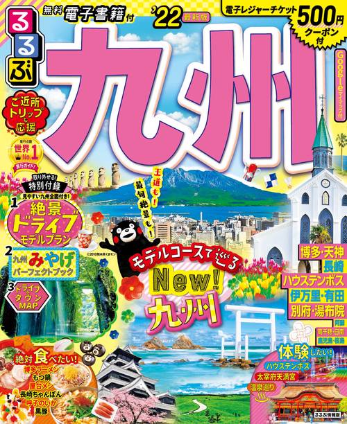 るるぶ九州　’２２