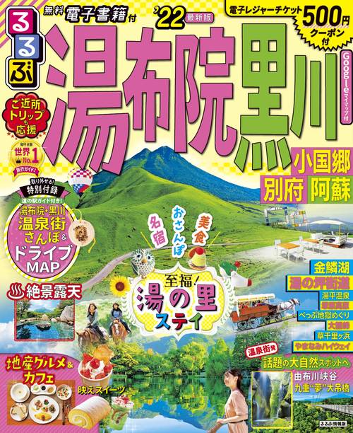 るるぶ湯布院　黒川　小国郷　別府　阿蘇　’２２
