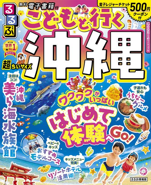 るるぶこどもと行く沖縄　超ちいサイズ