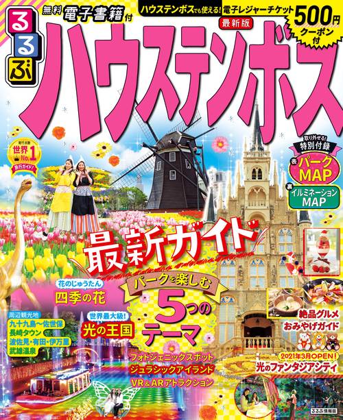 るるぶハウステンボス