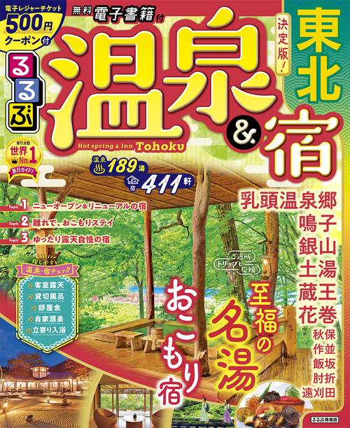るるぶ温泉＆宿　東北