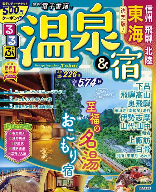 るるぶ温泉＆宿　東海　信州　飛騨　北陸